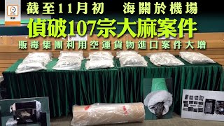 【on.cc東網】咖啡機喇叭運毒　海關檢6800萬大麻拘26人最細15歲