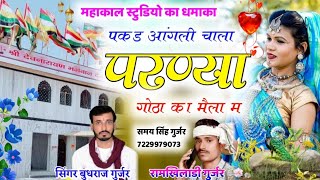 (397) Ramkhiladi Gurjar Budhraj Bagdoli Ka New Song//पकड आंगली चाला//दर्द भरा सोंग अबकी बार हटके सोग