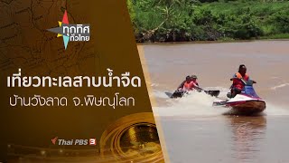 ทุกทิศทั่วไทย : ประเด็นข่าว (25 มิ.ย. 63)