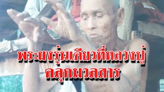 EP 496 ตอน พระผงรุ่นเดียวที่หลวงปู่คลุกมวลสาร