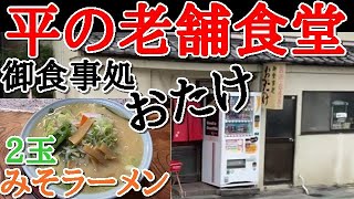 いわき市平【おたけ食堂】なんでもある！！メニューの豊富に驚き！！2玉のみそラーメンに挑戦することに…衝撃的なファイトｗ＃105