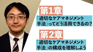 【手引きその2解説】はじめに/1章/2章_適切なケアマネジメントってどう活用できるの？構成を理解しよう