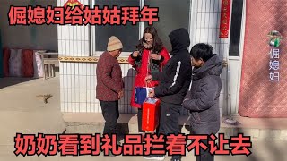 倔媳妇给姑姑拜年，奶奶看到拿礼品不顺心，当场拦着不让去咋回事