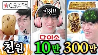 FPS 마스터에게 천원부터 300만원짜리 장비로 게임을 시켜봤습니다ㅋㅋㅋㅋㅋ