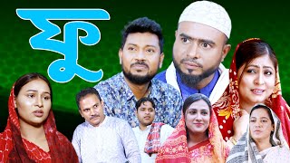 সিলেটি নাটক | ফু | Sylheti Natok | Fu | Sylheti Natok 2024 | সিলেটি নাটক ২০২৪