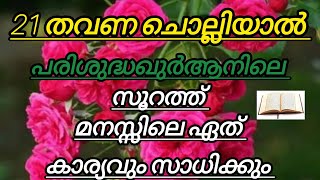 പരിശുദ്ധഖുർആനിലേ ഈ സൂറത്ത് ഓതുകയും,അസ്മാഉൽ ഹുസ്നയിലെ ഈ ദിക്ക്റും ഓതി ദുആ ചെയ്യുക 🤲📿