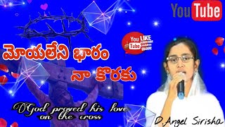 //మోయలేని భారం//moyaleni bharam telugu christian song