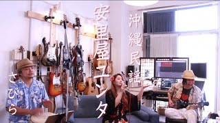 安里屋ユンタ / 沖縄民謡 by さびら - Asatoya Yunta - home session -