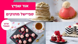 אור שפיץ -  ספיישל קינוחים: קרפים, מקרונים, סופלה, פחזניות, קרמבו, פבלובה ועוד | עכשיו בערוץ האוכל