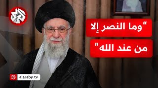 عاجل│ كلمة المرشد الإيراني علي خامنئي بشأن تطورات العدوان الإسرائيلي على إيران وتهديد أميركا بالتدخل