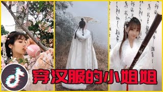 Tik Tok China 抖音🎵穿汉服逛街坐地铁的小姐姐们美爆了