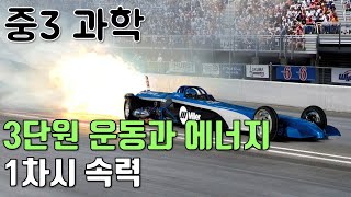 [중3과학] 3단원 1차시 속력