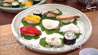 광주 동물권 단체 성난비건 희복, 제이 | 채소초밥과 뿌리채소조림, 팽이버섯스프 [이런얘기 0회]