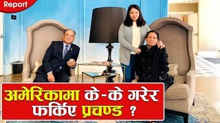 अमेरिकामा के-के गरेर  फर्किए प्रचण्ड ?  Puspakamal Dahal Prachanda Visit