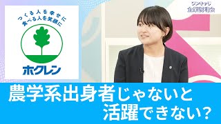 【26卒向け】ホクレン農業協同組合連合会｜ワンキャリ企業説明会｜農学系出身者じゃないと活躍できない？