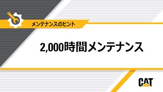 Cat® 機器について2,000時間メンテナンスを行う方法