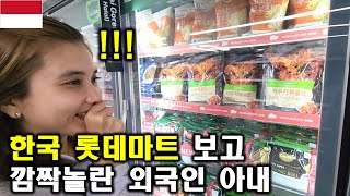 인도네시아 아내가 자카르타에서 한국 식품이 가득한 롯데마트를 보고 깜짝 놀라네요 ㅎㄷㄷ! 이게 바로 K푸드의 힘이구나!ㅋㅋㅋ(ft. 닭강정 먹어봤더니...)