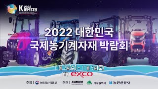 2022 대한민국국제농기계자재박람회