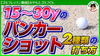 【ゴルフレッスン動画】砂の量が多い時と少ない時、バンカーショットの基本的な構え方と打ち方の違い！【バンカーレッスン】