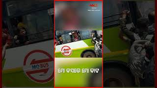 ମୋ ବସରେ ମୋ ବାଟ || ODISHA NEWS || ODIA NEWS || MO BUS