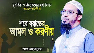 শবে বরাতের আমল ও করণীয় সম্পর্কে শায়খ আহমাদুল্লাহ | Bangla Islamic Waz Sobe Borat | Shaikh Ahmadullah