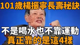 楊振寧101歲依舊雄風不減！今日終於公開長壽秘訣：不是喝水，也不靠運動，這四件事才是關鍵，學會人人都能長壽  | 聽菩提 #深夜讀書 #幸福人生#退休 #養老