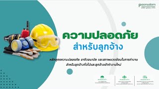 อบรมความปลอดภัยสำหรับพนักงาน และพนักงานเข้าทำงานใหม่