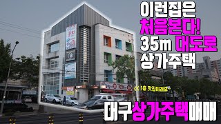 [하팀장]대구상가주택매매 35m대도로변 확실한 건물주를 꿈꾸십니까?? 오늘 건물 추천드립니다 직접 살려고 수리 한 믿음직한 건물입니다.