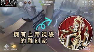 ［第五人格🎭IdentityV］感覺雕刻家一階技能挺適合小地圖開門戰使用～擁有上帝視覺，當然配合二階技能效果更佳👁👄👁✨