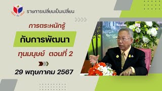 เปลี่ยนเป็นเปลี่ยน onair 29052567