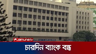 আজ থেকে টানা চার দিন বন্ধ ব্যাংক | Bank Close | Jamuna TV