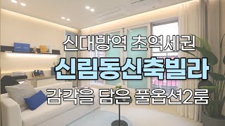 신대방역 초역세권 신림동신축빌라 풀옵션 넓은 공간 2룸 감각을 플러스하다