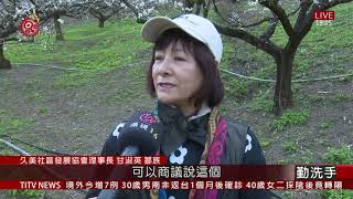 萬興關久美賞梅秘境 擬規劃促部落觀光商機 2021-01-16 IPCF-TITV 原文會 原視新聞