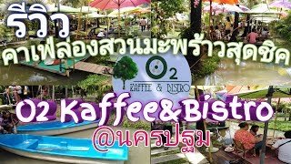 รีวิวคาเฟ่ในสวนสุดแนว​ #นครปฐม​ O2 KAFFEE\u0026BISTRO​  บรรยากาศ​เริส​ อาหารอร่อย​