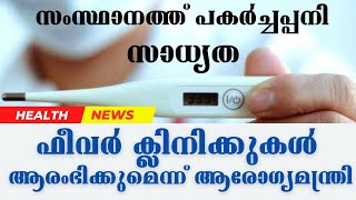 ഉഷ്ണ തരംഗവും വേനൽ മഴയും സംസ്ഥാനത്ത് ഫീവർ ക്ലിനിക്കുകൾ ആരംഭിക്കുമെന്ന് ആരോഗ്യമന്ത്രി #veenageorge