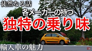 徒然なる話   私的輸入車の魅力〜メーカー毎の独特の乗り味　Renault TWINGO S