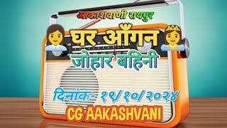 हेलो जोहार बहिनी |  Hello Johar Bahini #cg_aakashvani 19/10/2024 घर आँगन कार्यक्रम