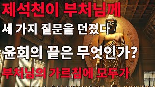 제석천이 부처님께 세 가지 질문을 던졌다 – 윤회의 끝은 무엇인가? 부처님의 가르침에 모두가 깨달았다