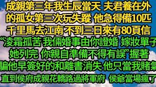 成親第三年我生辰當天 夫君養在外的孤女第三次失蹤，他急得備上10匹千里馬去江南 不到三日來有80頁信“淩霜孤苦 我倆婚事由你證婚，嫁妝單子她列完 你親自準備吧”握著騙他早簽好的和離書消失，他只當我賭氣