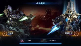 【星际争霸2/SC2】合作模式 虚空撕裂 沃拉尊+大主教 co-op Vorazun+Artanis