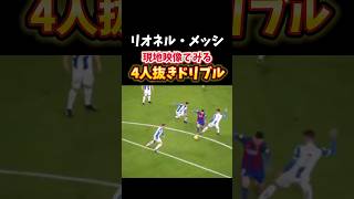 【現地映像】神の子メッシの異次元ドリブル　#サッカー #フットボール #soccer #football #バルセロナ #barcelona #メッシ #messi