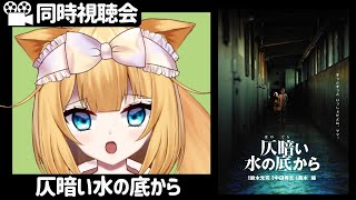 【ホラー映画＊同時視聴】仄暗い水の底から(知ってる映画で一番怖い/トラウマ)【Vtuber】