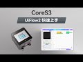 CoreS3 | UIFlow 2.0 Device Basic Tutorial