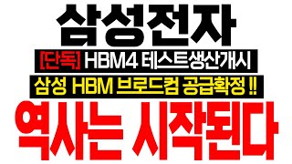 [삼성전자 주가 전망] [단독] HBM4 테스트생산개시! 삼성 HBM 브로드컴 공급확정!! 역사는 시작된다!! #삼성전자대응 #삼성전자목표가 #삼성전자HBM