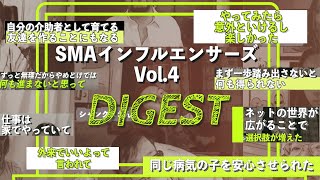 SMAインフルエンサーズ Vol.4 ダイジェスト版 - 脊髄性筋萎縮症 - バイオジェン