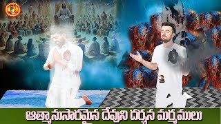 అత్మనుసారమైన దేవుని దర్శన మర్మములు || Rev.Mary ratnam || #yehovahagniministry || Khammam Telangana.