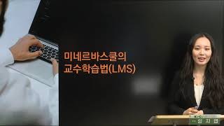 미네르바스쿨 미래의  고등교육: 미네스바스쿨 임지엽 학생