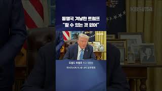 동맹국 겨냥한 트럼프 \