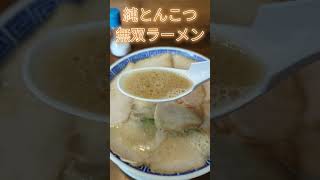 純とんこつ無双ラーメン #らーめん