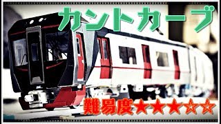 鉄道模型　カント付きカーブレールの製作記　プラレールゲージ【難易度★★★☆☆】